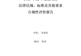 廣東2023年度環(huán)境適用的法律法規(guī)、標(biāo)準(zhǔn)及其他要求合規(guī)性評(píng)價(jià)報(bào)告